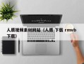 黔东南人质视频素材网站（人质 下载 rmvb 下载）